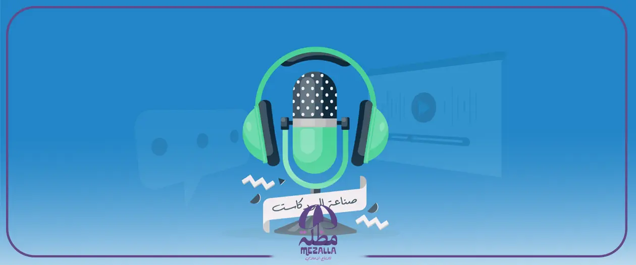 ما هو تطبيق بودكاست