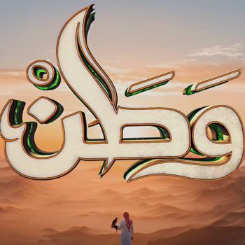 أغنية وطن | اليوم الوطني السعودي