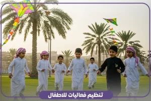 تنظيم فعاليات للاطفال