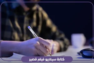 كتابة سيناريو فيلم قصير