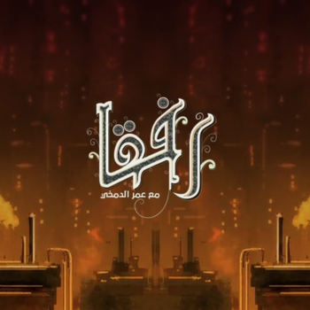 افتتاحية برنامج رفقاً