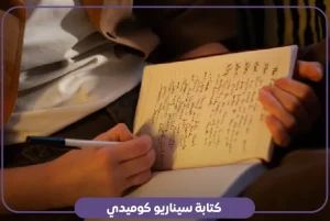 كتابة سيناريو كوميدي