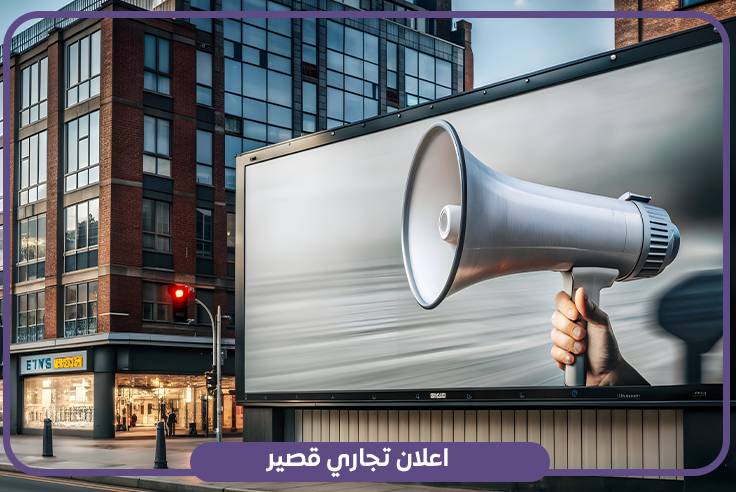 اعلان تجاري قصير