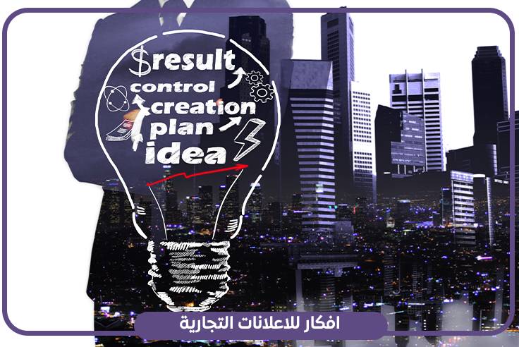 افكار للاعلانات التجارية