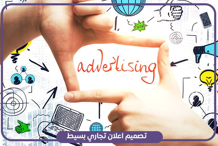 تصميم اعلان تجاري بسيط