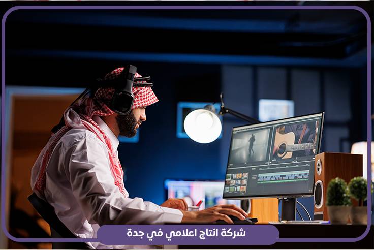 شركة انتاج اعلامي في جدة