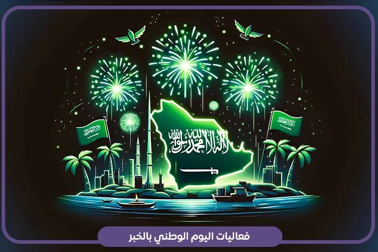 فعاليات اليوم الوطني بالخبر