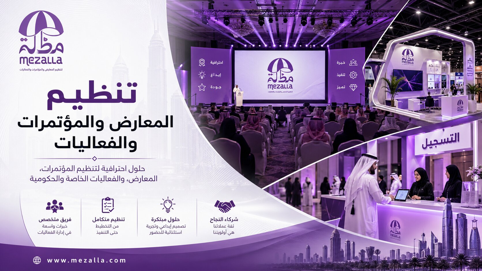 تنظيم المعارض والمؤتمرات والفعاليات